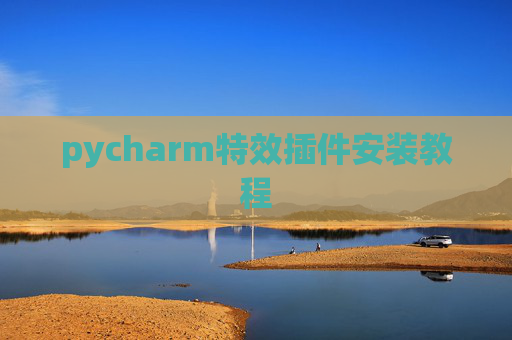 pycharm特效插件安装教程